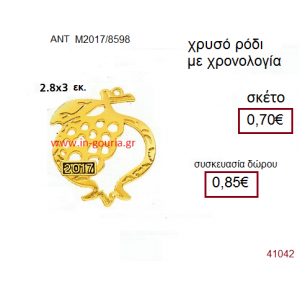 ΡΟΔΙ επίχρυσο γούρι-δώρο με χρονολογία ΑΝΤ-Μ2017/8598